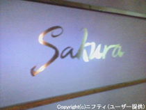 �������䉷�� Sakura �i�T�N���j