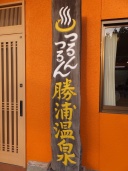 千葉県で唯一の名湯百選！コーラ色のモール泉で「つるんつるん」の美人の湯！  