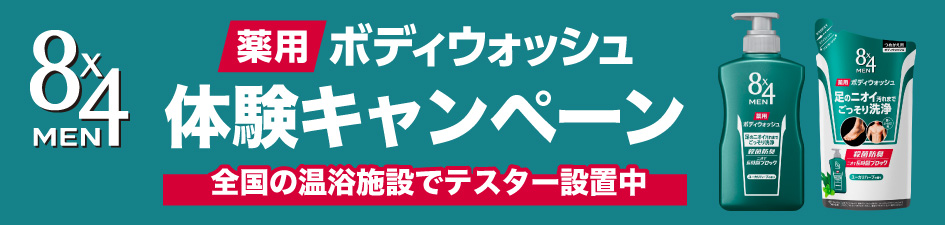 8×4men 薬用ボディウォッシュ　体験キャンペーン【PR】
