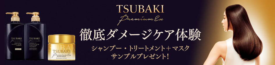 ニフティ温泉サンプリング企画「黒TSUBAKI＋金のヘアマスク　徹底ダメージケア体験」