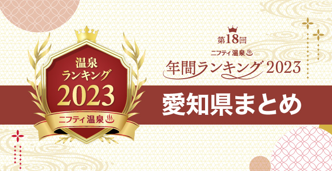 【愛知県まとめ】ニフティ温泉 年間ランキング2023