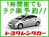 1時間前でもラク楽予約!!トヨタレンタカー
