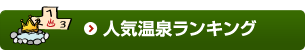人気温泉ランキング