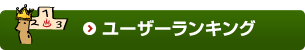 ユーザーランキング