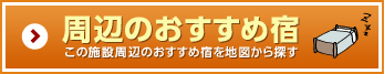 周辺のおすすめ宿 この施設周辺のおすすめ宿を地図から探す