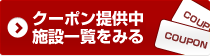 クーポン提供中施設一覧をみる