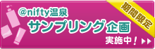@nifty温泉 サンプリング企画
