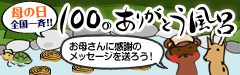 母の日全国一斉!100のありがとう風呂開催中!