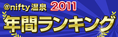 2011年 年間ランキング 人気温泉公開!
