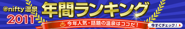 @nifty温泉2011年間ランキング