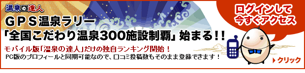 GPS温泉ラリー「全国こだわり温泉300施設制覇」始まる!!