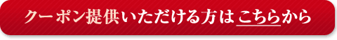 クーポン提供いただける方はこちらから