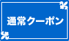 通常クーポン