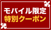 モバイル限定 特別クーポン