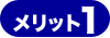 メリット1