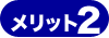メリット2