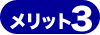 メリット3