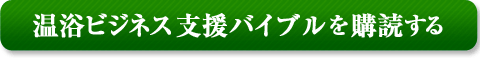 温浴ビジネス支援バイブルを購読する