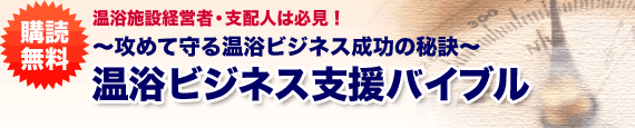 温浴ビジネス支援バイブル-攻めて守る温浴ビジネス成功の秘訣-