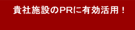 �M�Ў{�݂�PR�ɗL�����p�I