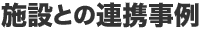 �{�݂Ƃ̘A�g����