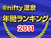 2011年 年間ランキング 人気温泉公開!
