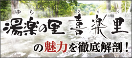 湯楽の里喜楽里の魅力を徹底解剖!