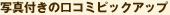 �ʐ^�t���̌��R�~�s�b�N�A�b�v