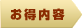お得内容