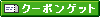 �N�[�|���Q�b�g