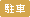 ���ԏ�