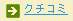 �N�`�R�~