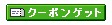 クーポンゲット