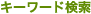 �L�[���[�h����
