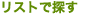 ���X�g�ŒT��