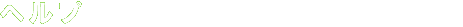 �w���v