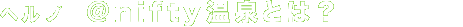 �w���v�@@nifty����Ƃ́H