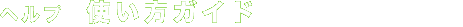 �w���v�@�g�����K�C�h