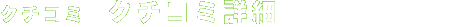 �N�`�R�~�@�N�`�R�~�ڍ�