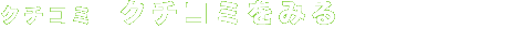 �N�`�R�~�@�N�`�R�~���݂�
