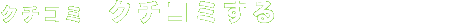 �N�`�R�~�@�N�`�R�~����