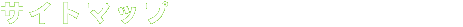 �T�C�g�}�b�v