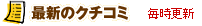 �ŐV�̃N�`�R�~�i�����X�V�j