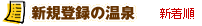 �V�K�o�^�̉���i�V�����j