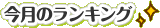 �����̃����L���O