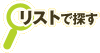 ���X�g�ŒT��