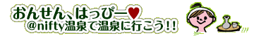 ���񂹂�A�͂��ҁ[�I@nifty����ŉ���ɍs�����I�I