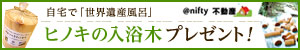 @nifty不動産「新生活応援キャンペーン」