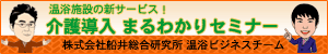 船井総合研究所温浴チーム