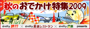 秋のおでかけ特集2009
